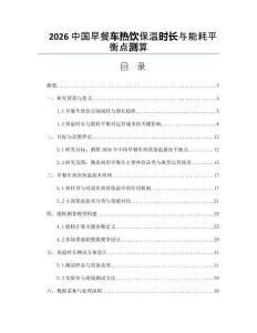 2026中國早餐車熱飲保溫時長與能耗平衡點測算