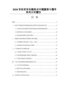 2026智能家居系统集成市场发展与竞争格局分析报告