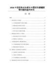 2026中国膜集成技术在中药提取浓缩环节的创新应用研究