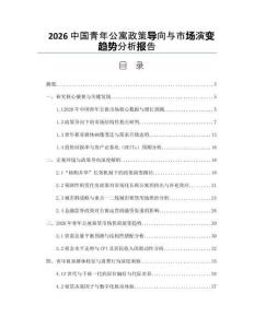 2026中国青年公寓政策导向与市场演变趋势分析报告