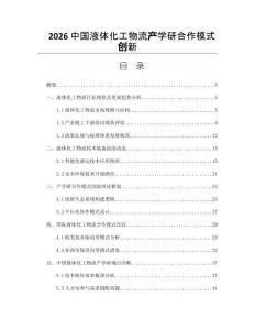 2026中国液体化工物流产学研合作模式创新