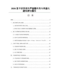 2026量子计算硬件产业链布局与商业化进程评估报告