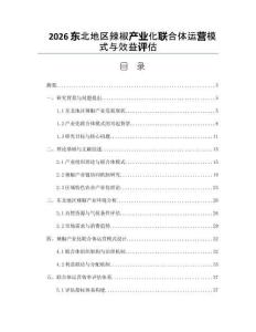 2026东北地区辣椒产业化联合体运营模式与效益评估