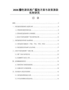 2026绿色建筑推广实施方案与政策激励机制研究