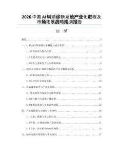 2026中国AI辅助诊断系统产业化进程及市场拓展战略规划报告