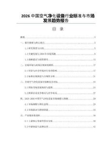 2026中国空气净化设备行业标准与市场发展趋势报告