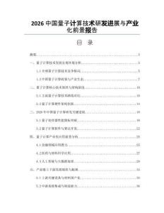 2026中国量子计算技术研发进展与产业化前景报告