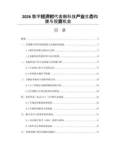 2026数字经济时代金融科技产业生态构建与投资机会