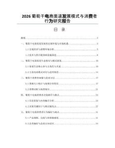 2026葡萄干电商渠道发展模式与消费者行为研究报告