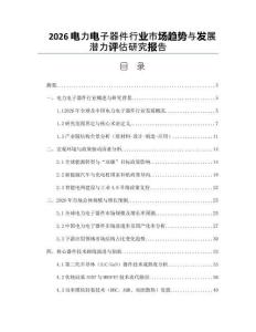 2026电力电子器件行业市场趋势与发展潜力评估研究报告