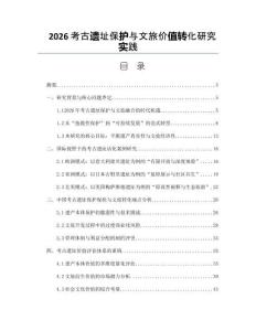 2026考古遗址保护与文旅价值转化研究实践
