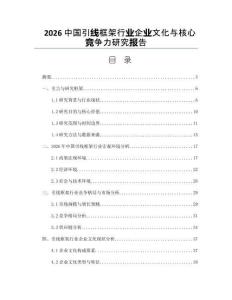 2026中国引线框架行业企业文化与核心竞争力研究报告