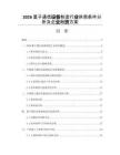 2026量子通信设备制造行业供需条件分析及企业融资方案