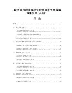 2026中国抗菌药物管理信息化工具应用效果多中心研究