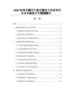 2026能源互联网行业市场潜力深度研究及未来发展方向预测报告