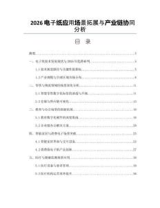 2026电子纸应用场景拓展与产业链协同分析