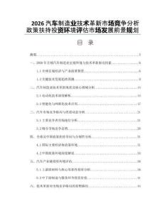 2026汽车制造业技术革新市场竞争分析政策扶持投资环境评估市场发展前景规划