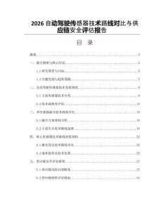 2026自动驾驶传感器技术路线对比与供应链安全评估报告