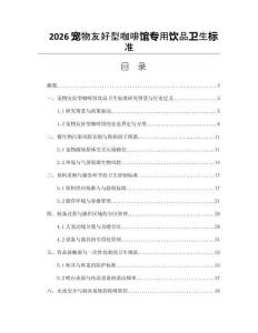 2026宠物友好型咖啡馆专用饮品卫生标准