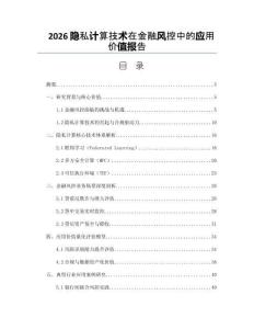 2026隐私计算技术在金融风控中的应用价值报告