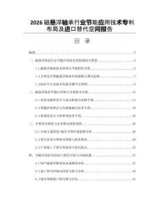 2026磁悬浮轴承行业节能应用技术专利布局及进口替代空间报告