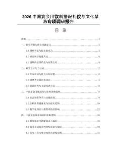 2026中国宴会用饮料搭配礼仪与文化禁忌专项调研报告
