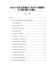 2026中国高端装备核心零部件市场调研与投资价值分析报告