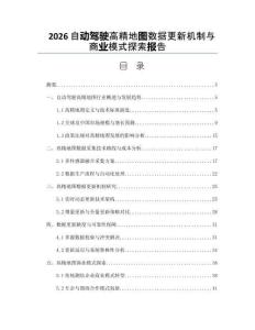 2026自动驾驶高精地图数据更新机制与商业模式探索报告