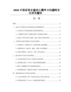 2026中国疫苗企业核心竞争力和战略定位研究报告