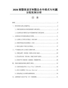 2026餐饮渠道定制饮品合作模式与利润分配机制分析