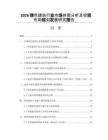 2026绿色建筑行业市场供需分析及投资布局规划发展研究报告