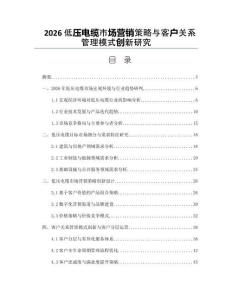 2026低压电缆市场营销策略与客户关系管理模式创新研究