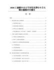 2026工业软件自主可控程度评估与云化转型趋势研究报告