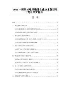 2026中国集成电路设计企业技术创新能力对比研究报告