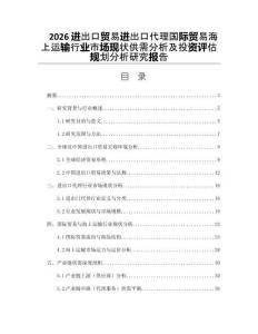 2026进出口贸易进出口代理国际贸易海上运输行业市场现状供需分析及投资评估规划分析研究报告