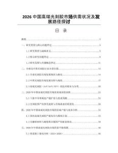 2026中国高端光刻胶市场供需状况及发展路径探讨