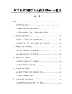 2026粮食节约型社会资源循环利用规划