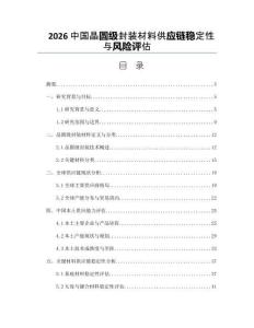 2026中国晶圆级封装材料供应链稳定性与风险评估