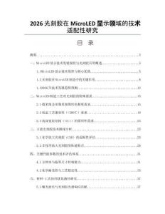 2026光刻胶在MicroLED显示领域的技术适配性研究