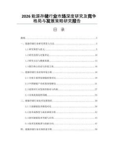 2026能源存储行业市场深度研究及竞争格局与发展策略研究报告
