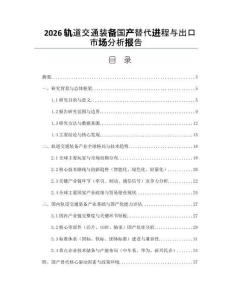 2026轨道交通装备国产替代进程与出口市场分析报告