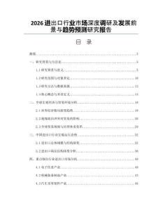 2026进出口行业市场深度调研及发展前景与趋势预测研究报告