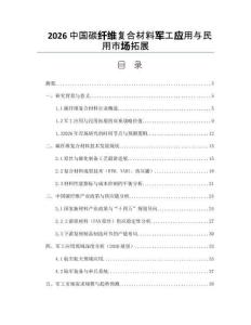 2026中国碳纤维复合材料军工应用与民用市场拓展