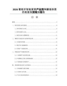 2026葡萄牙智能家居产业竞争环境供需匹配度投资规划报告