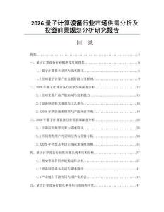 2026量子计算设备行业市场供需分析及投资前景规划分析研究报告