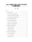 2026中国饮料企业ESG评价体系构建及可持续发展报告