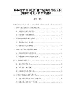 2026蒙古畜牧业行业市场供需分析及投资评估规划分析研究报告