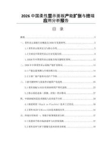 2026中国柔性显示面板产能扩张与终端应用分析报告