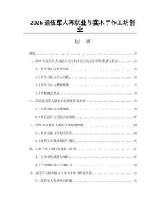 2026退伍军人再就业与实木手作工坊创业
