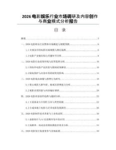 2026电影娱乐行业市场调研及内容创作与商业模式分析报告